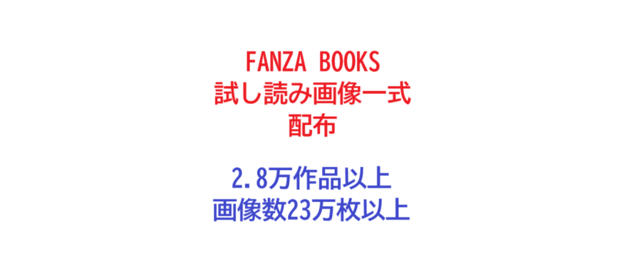 FANZA BOOKS作品一覧、試し読み画像配布